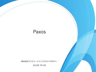 PAXOSアルゴリズムの画像