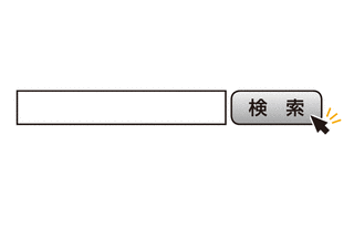 検索の画像