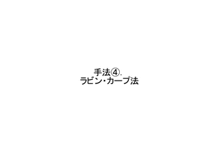 ラビン-カープ文字列検索アルゴリズムの画像