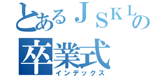 式インデックスの画像