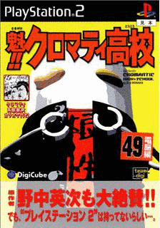 魁!!クロマティ高校〜これはひょっとしてゲームなのか!?編〜の画像