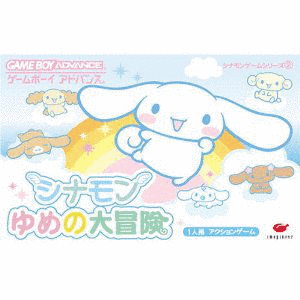 シナモン ゆめの大冒険の画像
