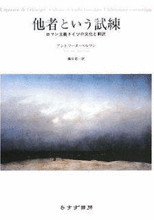 アントワーヌ・ベルマンの画像