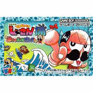 絶体絶命でんぢゃらすじーさん痛〜怒りのおしおきブルース〜の画像