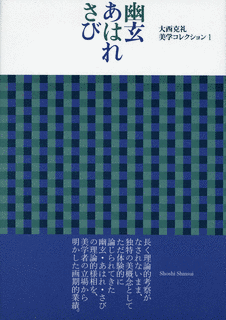 大西克礼の画像