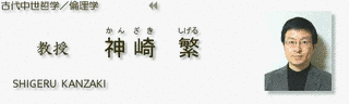 神崎繁の画像