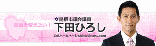 下田弘の画像
