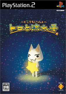 -どこでもいっしょ- トロと流れ星の画像