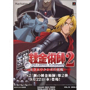 鋼の錬金術師2 赤きエリクシルの悪魔の画像