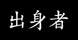 三宅剛一の画像