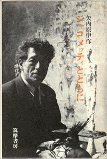 矢内原伊作の画像