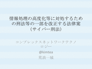 情報処理の高度化等に対処するための刑法等の一部を改正する法律の画像