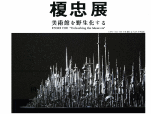 榎忠の画像
