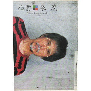 泉茂の画像