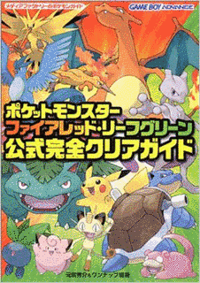 ポケットモンスター ファイアレッド・リーフグリーンの画像
