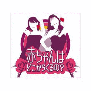赤ちゃんはどこからくるの?の画像