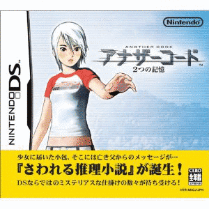 アナザーコード 2つの記憶の画像