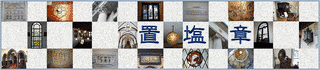 置塩章の画像