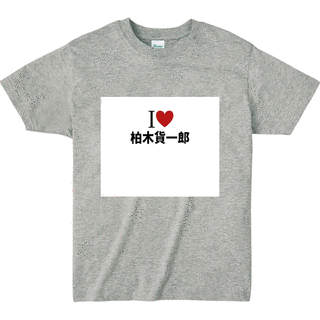 柏木貨一郎の画像