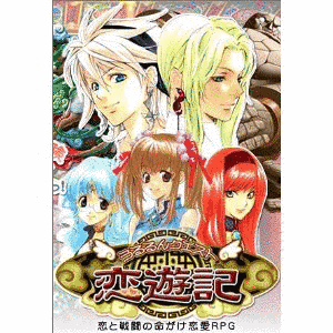 うるるんクエスト恋遊記の画像