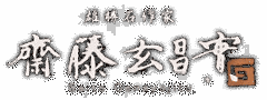 斉藤玄の画像