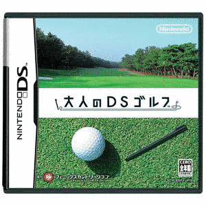 大人のDSゴルフの画像