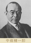 中條精一郎の画像
