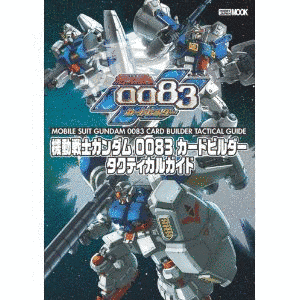 機動戦士ガンダム0079カードビルダーの画像
