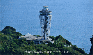 江の島灯台の画像
