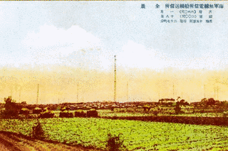 海軍無線電信所船橋送信所の画像