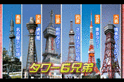 タワー六兄弟の画像