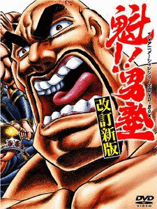 魁!!男塾の画像