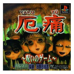 THE 呪いのゲームの画像