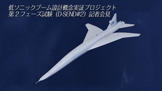 低ソニックブーム設計概念実証プロジェクトの画像
