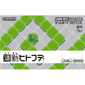 通勤ヒトフデの画像