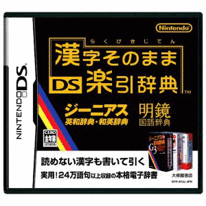 DS楽引辞典の画像