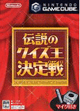 伝説のクイズ王決定戦の画像