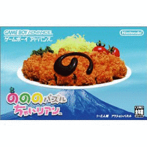 のののパズルちゃいリアンの画像