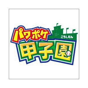パワポケ甲子園の画像