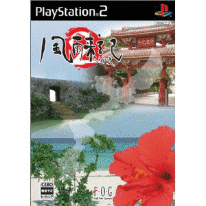 風雨来記2の画像