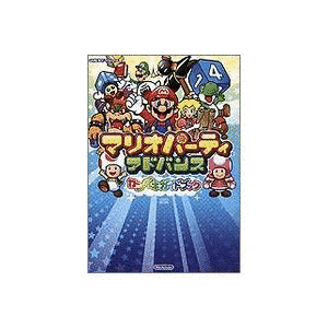 マリオパーティ アドバンスの画像