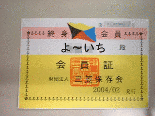 三笠保存会の画像