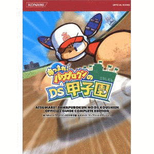 あつまれ!パワプロクンのDS甲子園の画像