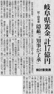 岐阜県庁裏金問題の画像