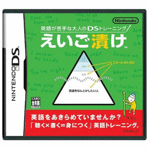 英語が苦手な大人のDSトレーニング えいご漬けの画像