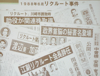 リクルート事件の画像
