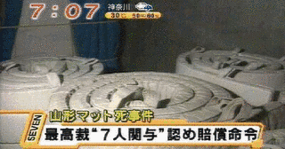 山形マット死事件の画像