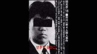 市川一家4人殺人事件の画像