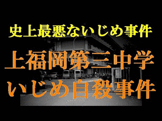 上福岡第三中学校いじめ自殺事件の画像