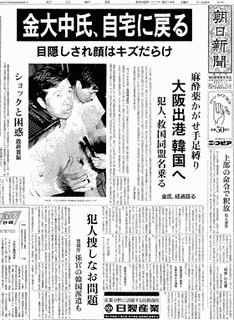 金大中事件の画像